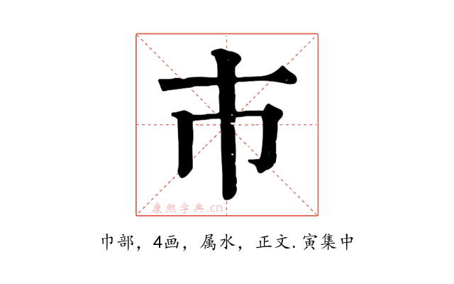 巿