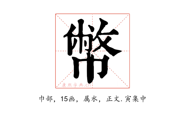幣