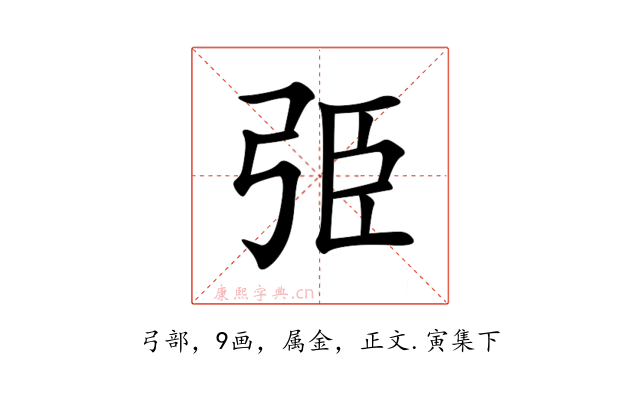 弫