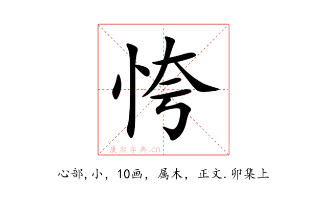 恗