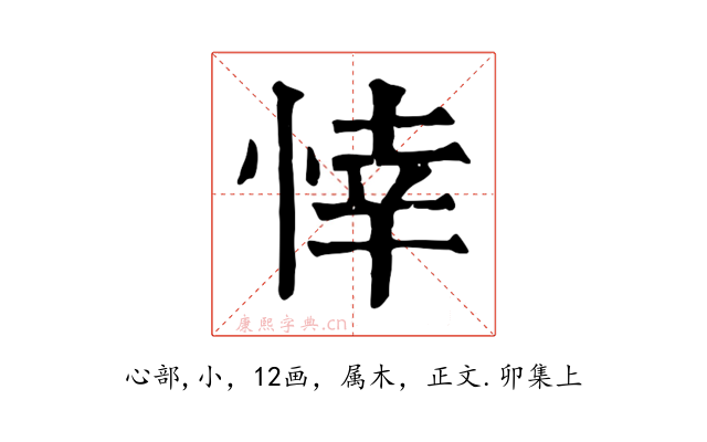 悻