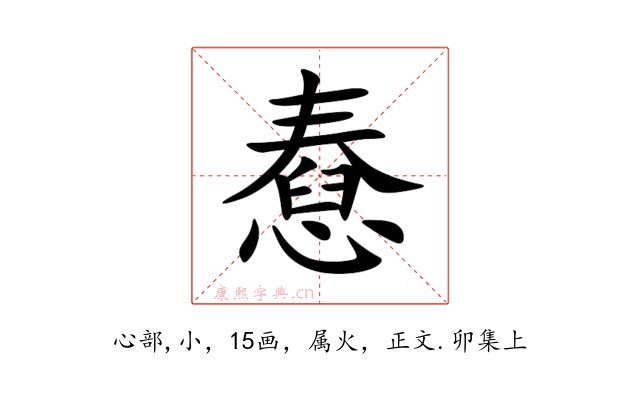 憃