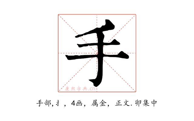 手