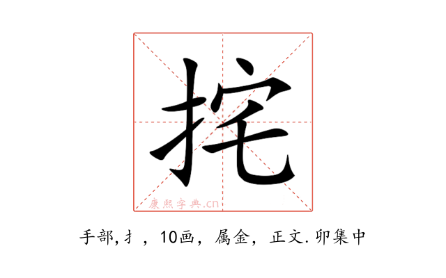 挓