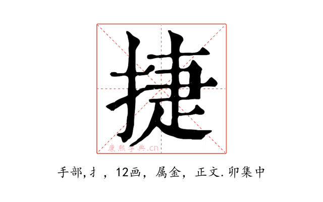 捷