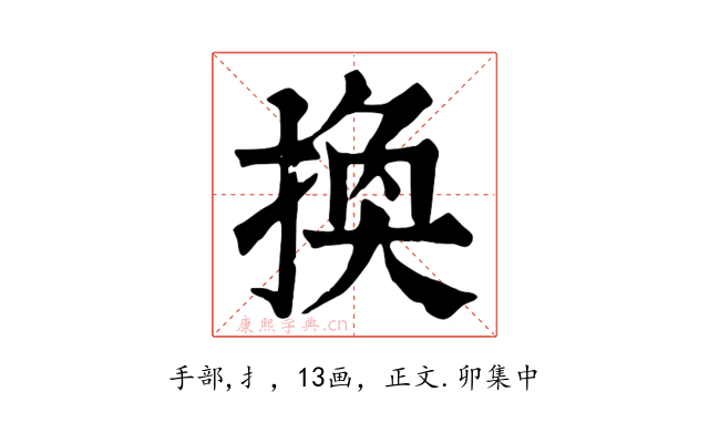 換