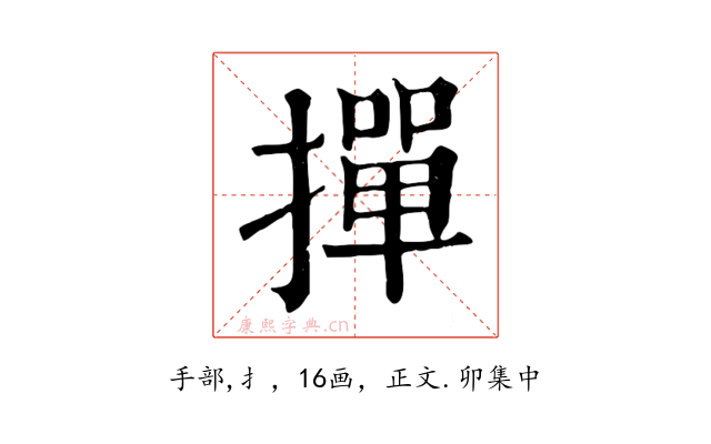 撣