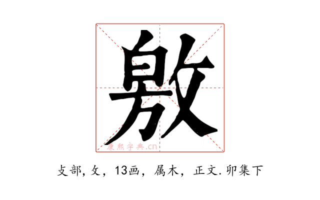 敫
