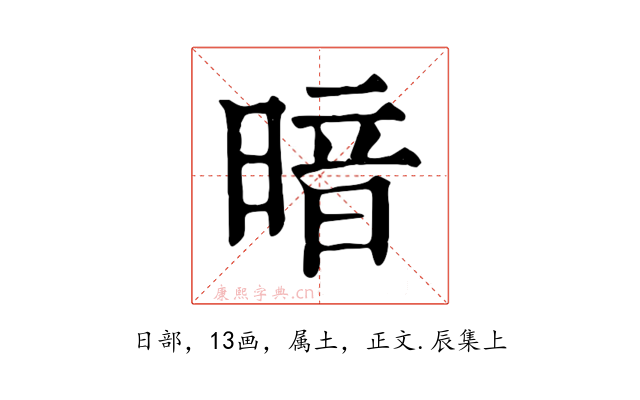 暗