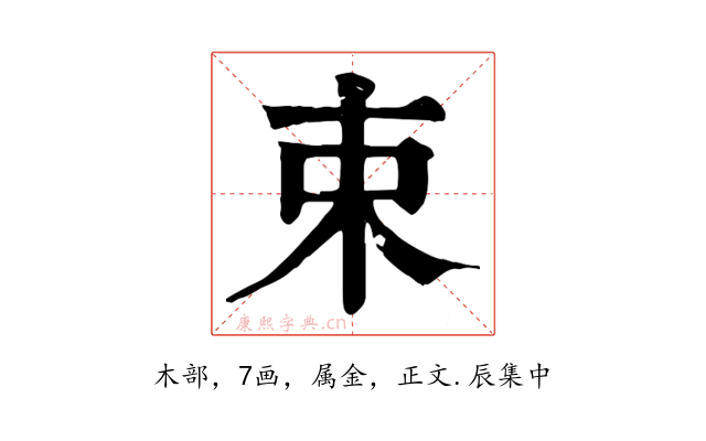 束