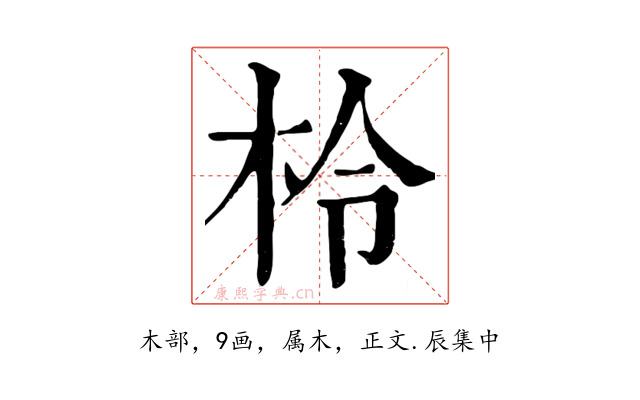 柃