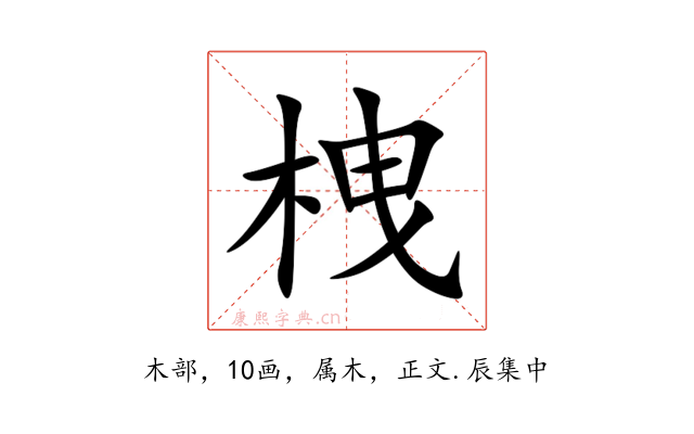 栧