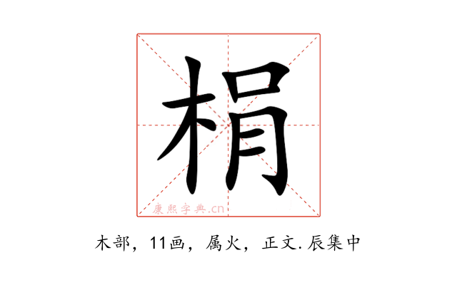 梋