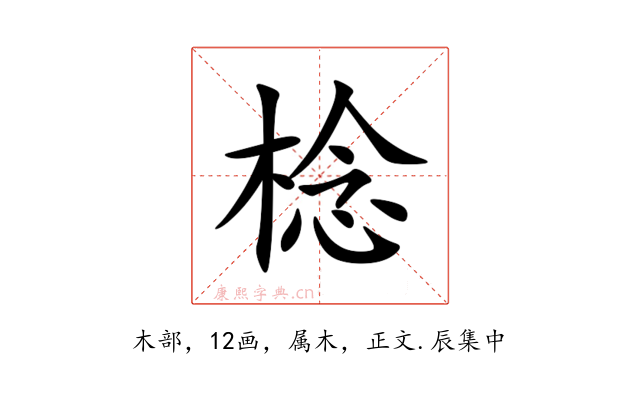 棯