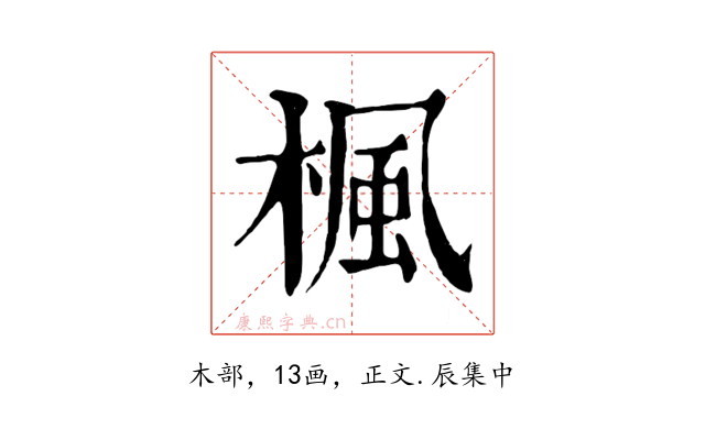 楓