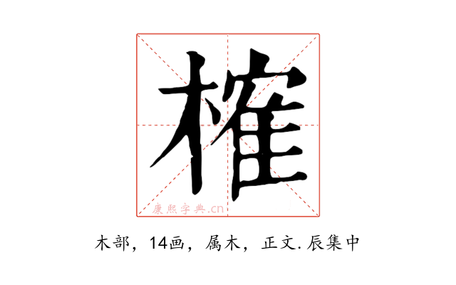 榷