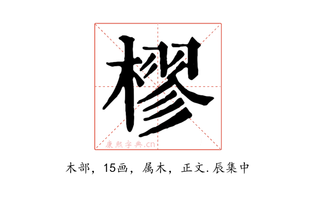 樛