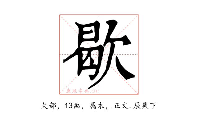 歇