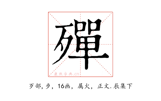 殫