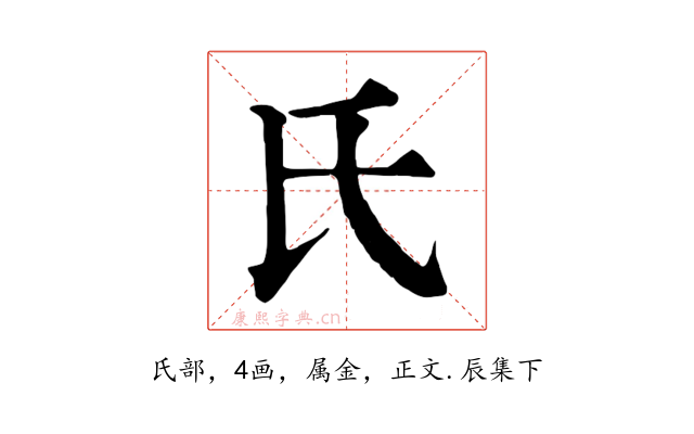 氏