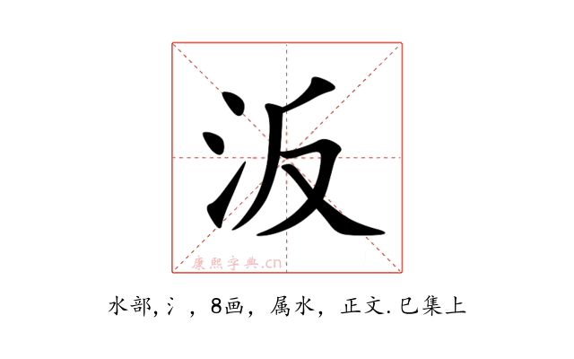 汳