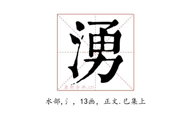 湧