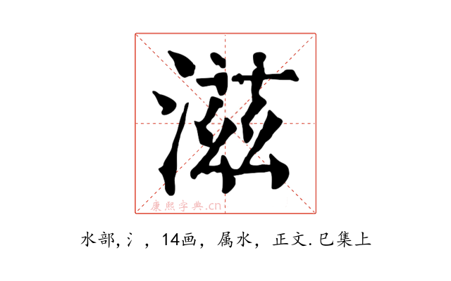 滋