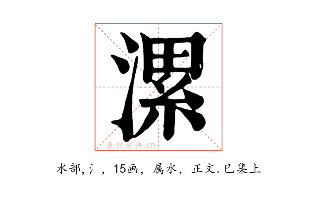 漯