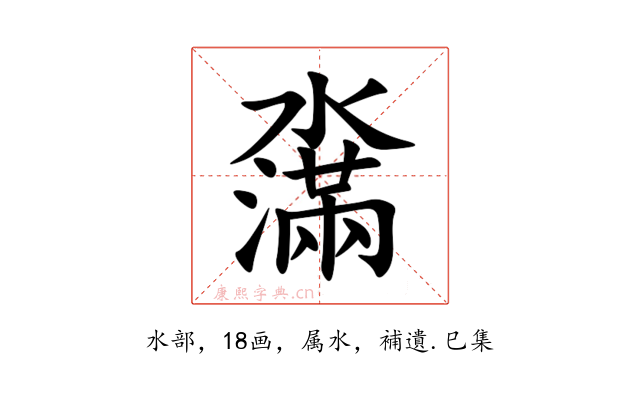 濷