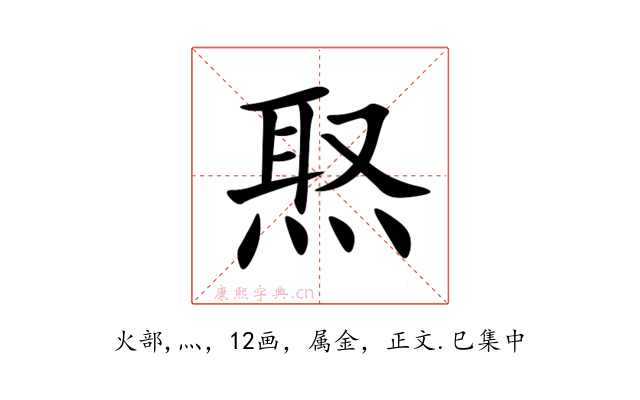 焣