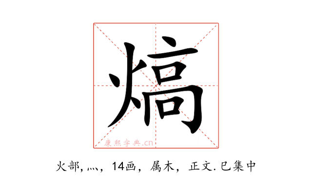 熇