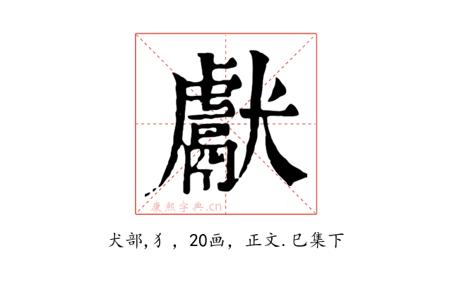 獻