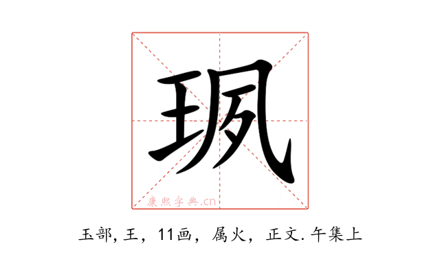 珟