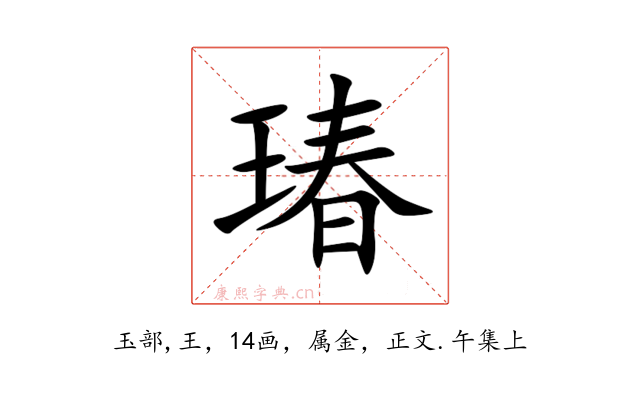 瑃