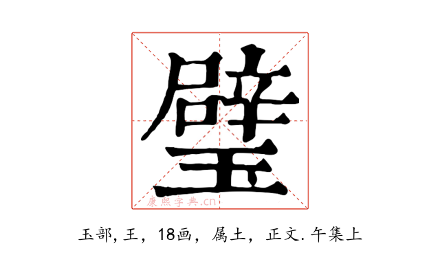 璧