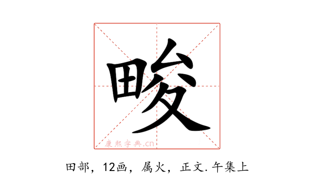 畯