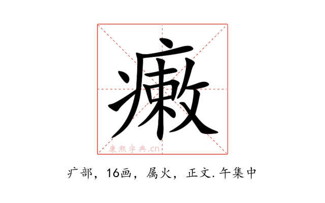 瘷