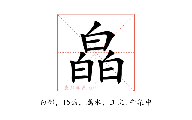 皛