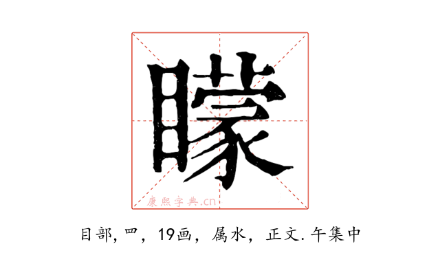 矇