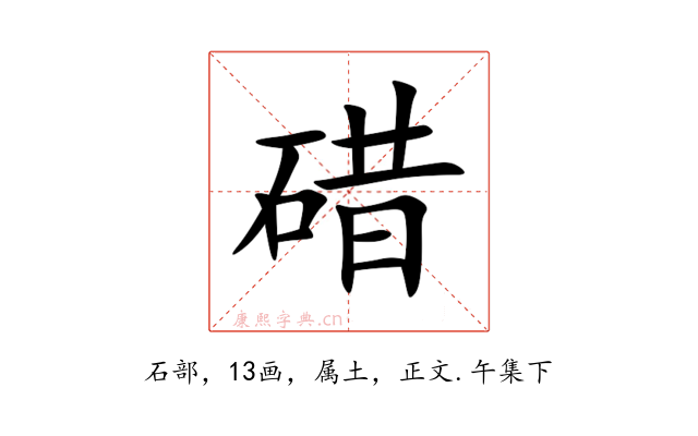 碏