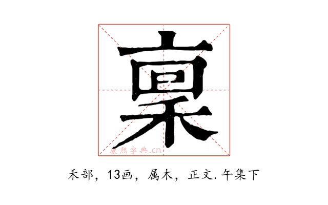 稟