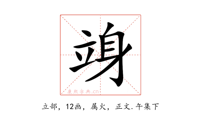 竧