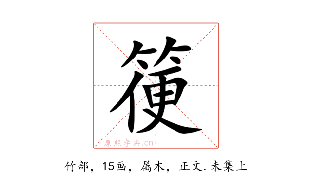 箯