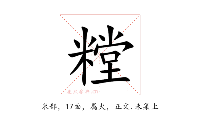 糛