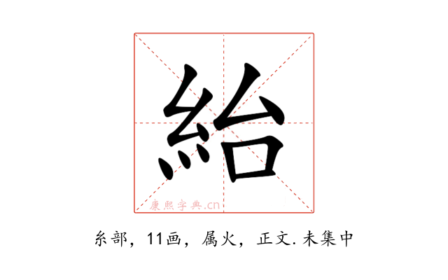 紿