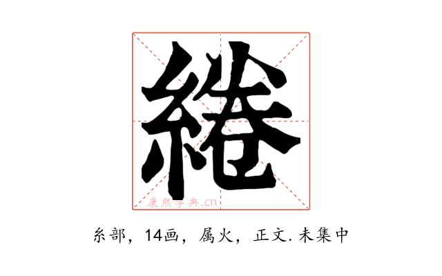 綣