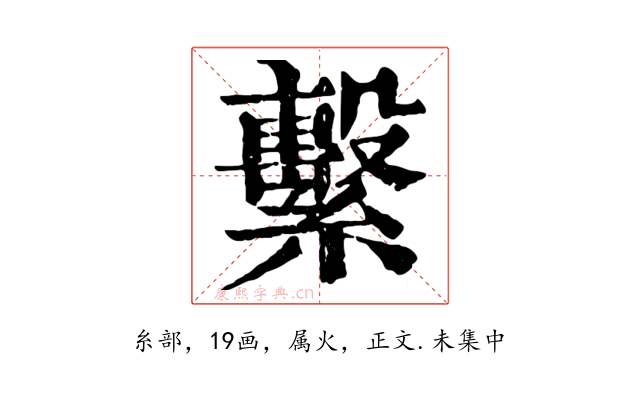 繫