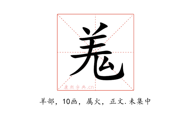 羗
