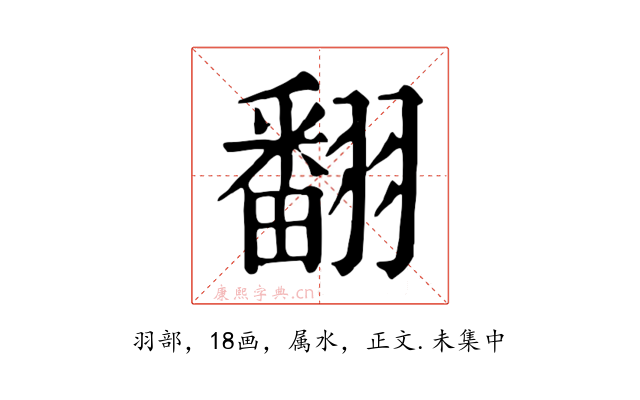 翻