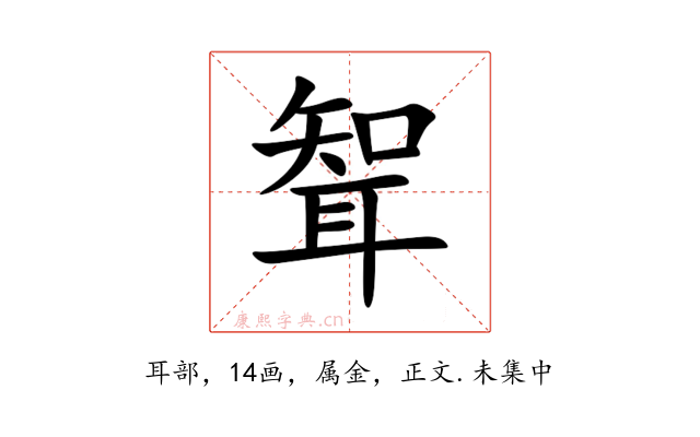 聟